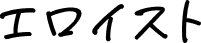 エロイスト